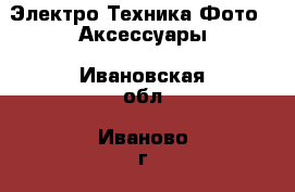 Электро-Техника Фото - Аксессуары. Ивановская обл.,Иваново г.